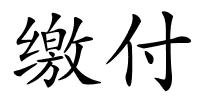 缴付的解释