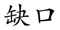 缺口的解释