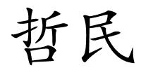 哲民的解释