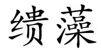 缋藻的解释