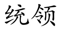 统领的解释