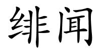 绯闻的解释