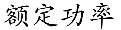 额定功率的解释