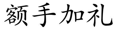 额手加礼的解释