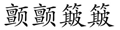 颤颤簸簸的解释