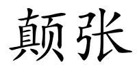 颠张的解释