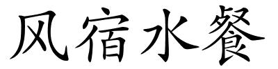 风宿水餐的解释