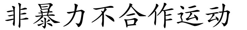 非暴力不合作运动的解释