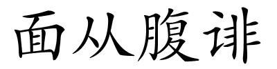 面从腹诽的解释