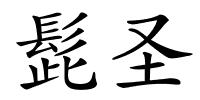 髭圣的解释