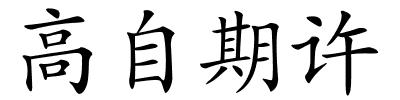 高自期许的解释