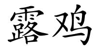 露鸡的解释