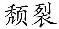 颓裂的解释