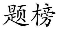 题榜的解释