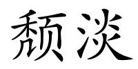 颓淡的解释