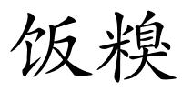 饭糗的解释