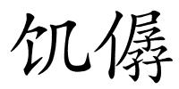 饥僝的解释