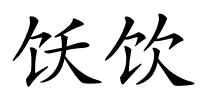 饫饮的解释