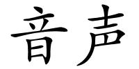 音声的解释