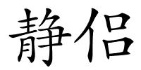 静侣的解释