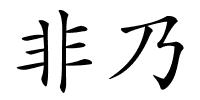 非乃的解释