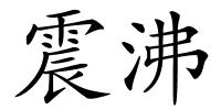 震沸的解释