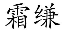 霜缣的解释