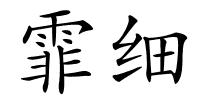 霏细的解释