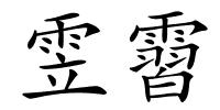 雴霫的解释