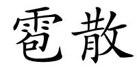 雹散的解释