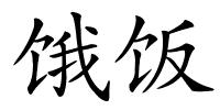 饿饭的解释