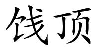 饯顶的解释