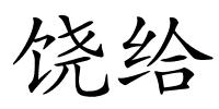 饶给的解释