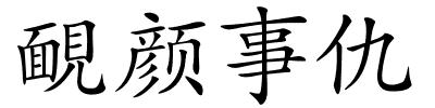 靦颜事仇的解释