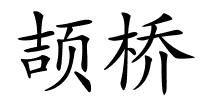 颉桥的解释