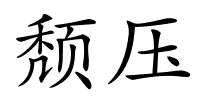 颓压的解释