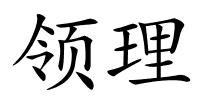 领理的解释