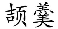 颉羹的解释