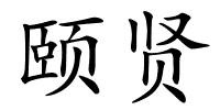 颐贤的解释