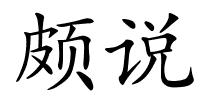 颇说的解释