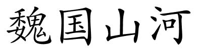 魏国山河的解释