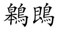 鷎鵖的解释