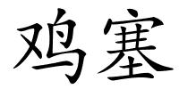 鸡塞的解释