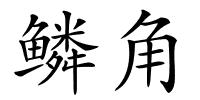 鳞角的解释