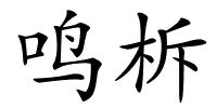 鸣柝的解释