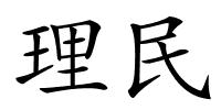 理民的解释