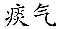 痰气的解释