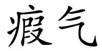 瘕气的解释