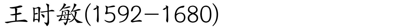 王时敏(1592-1680)的解释