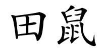 田鼠的解释